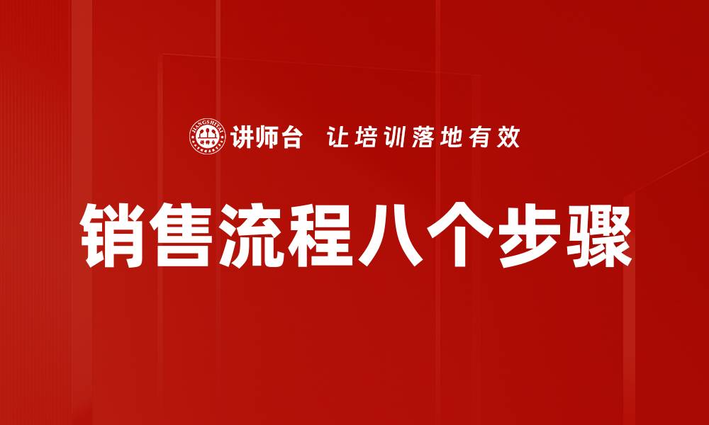 文章掌握销售流程八个步骤，提高业绩秘诀解析的缩略图