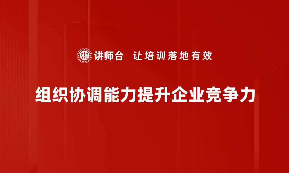 组织协调能力提升企业竞争力