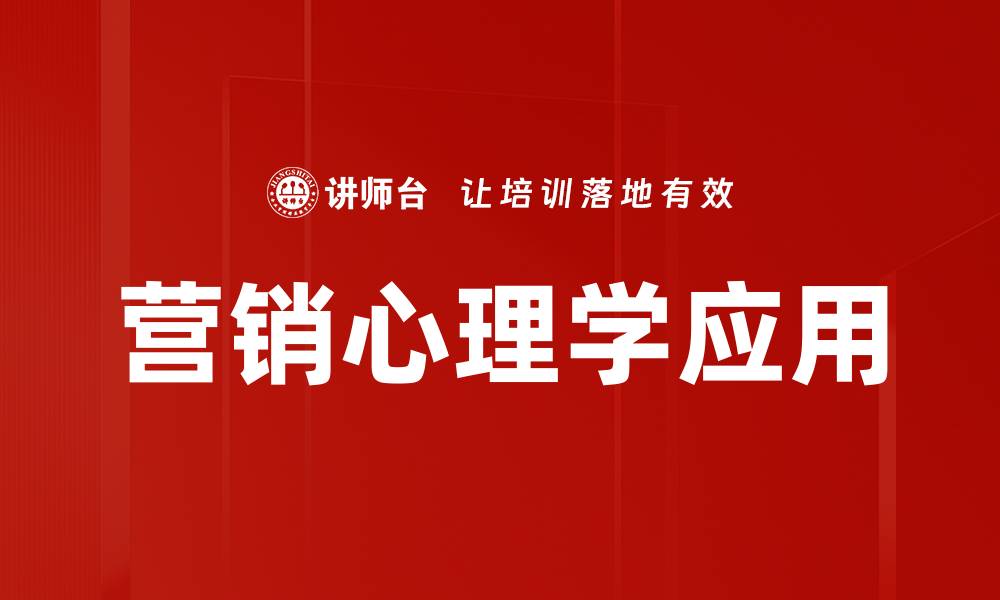 营销心理学应用