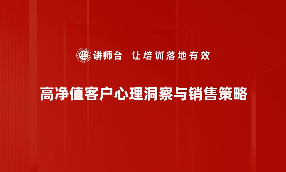高净值客户心理洞察与销售策略