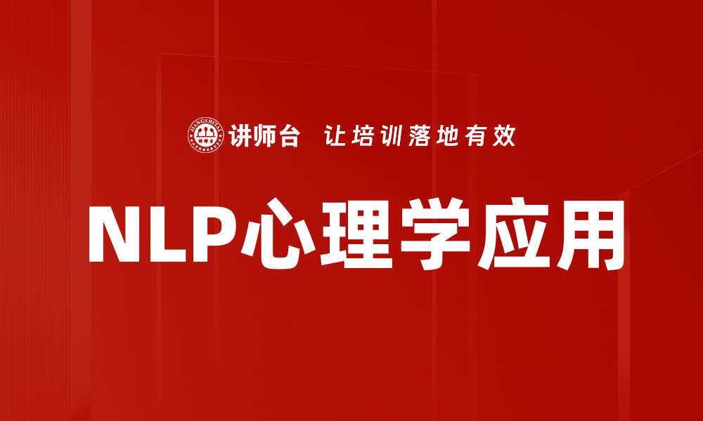 NLP心理学应用