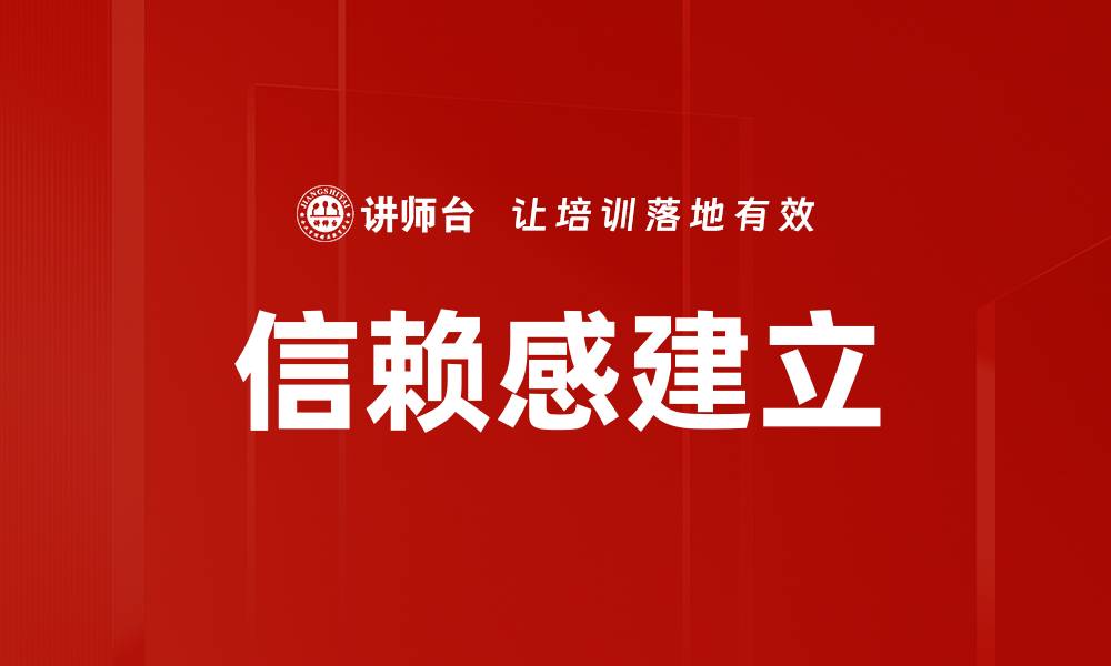 文章如何有效建立信赖感提升客户忠诚度的缩略图