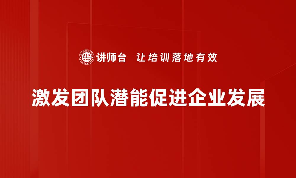 激发团队潜能促进企业发展