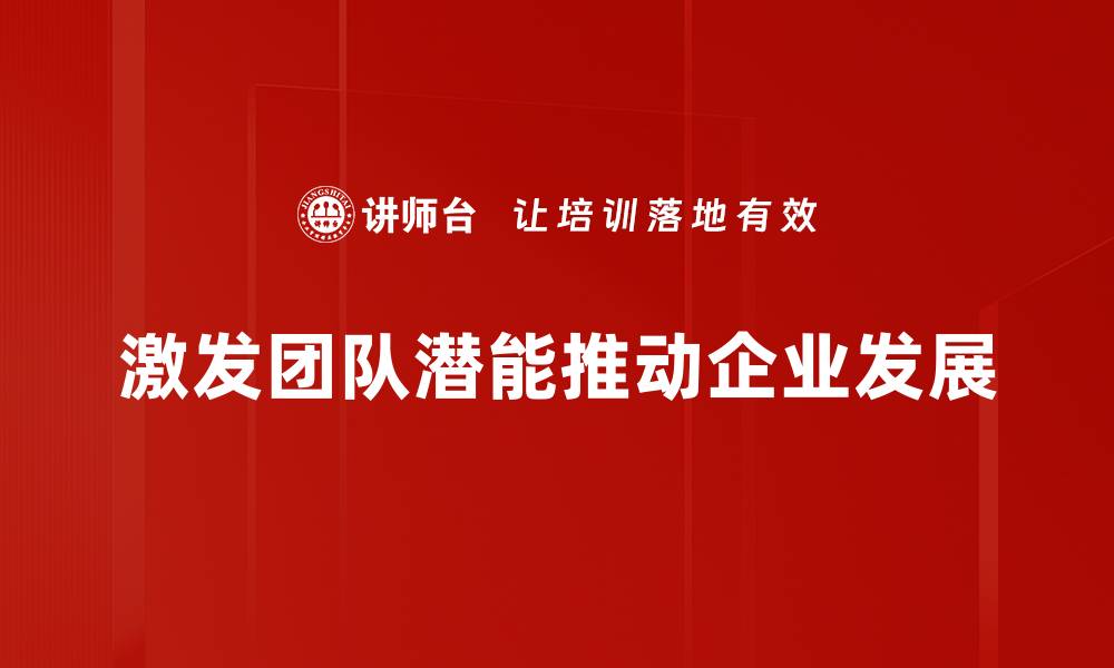 激发团队潜能推动企业发展