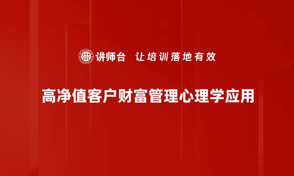 文章高净值客户服务策略：提升客户满意度与忠诚度的缩略图