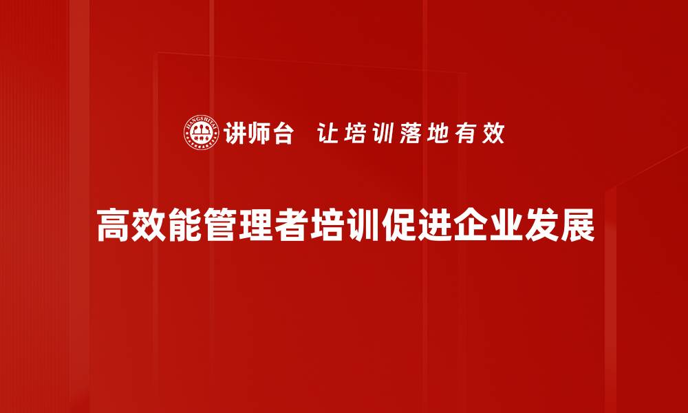 文章高效能管理者必备的五大核心能力解析的缩略图