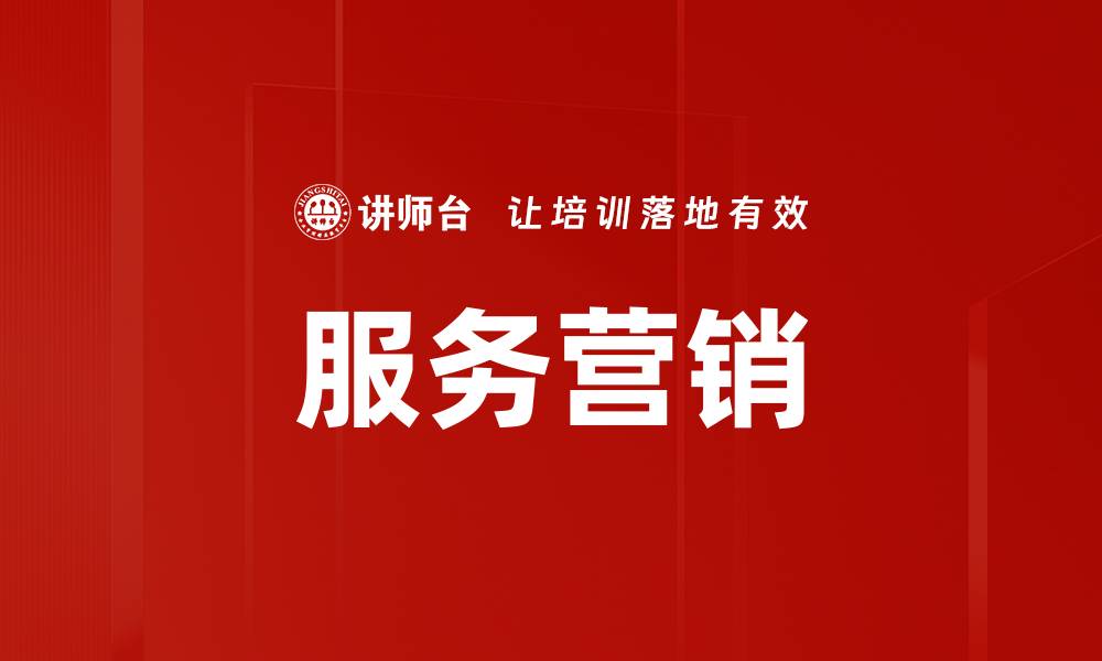 文章服务营销策略：提升客户满意度与忠诚度的关键方法的缩略图