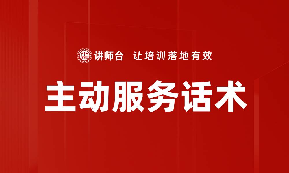 文章提升客户满意度的主动服务话术技巧解析的缩略图