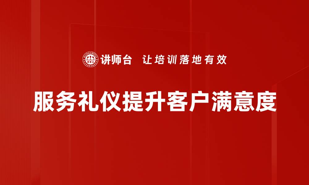 服务礼仪提升客户满意度