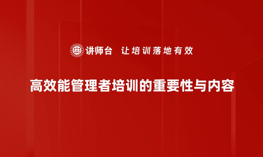 文章高效能管理者必备的五大核心技能解析的缩略图