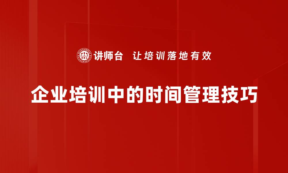 文章提升效率的时间管理技巧，让你事半功倍！的缩略图