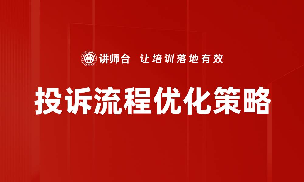 文章了解投诉流程，轻松解决问题的最佳指南的缩略图