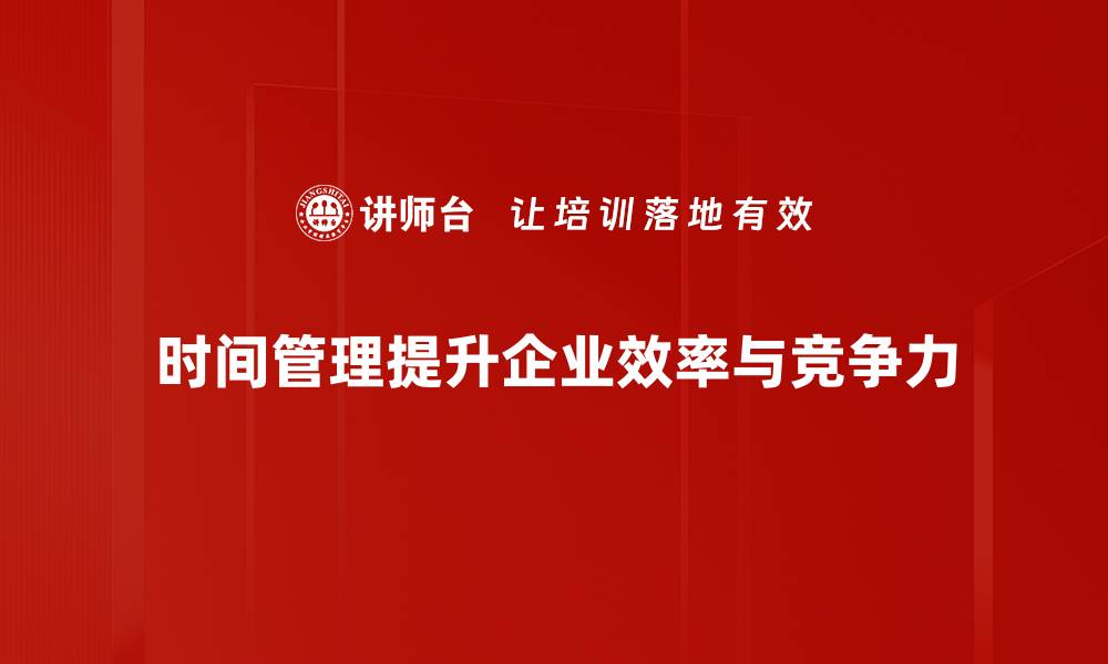 时间管理提升企业效率与竞争力