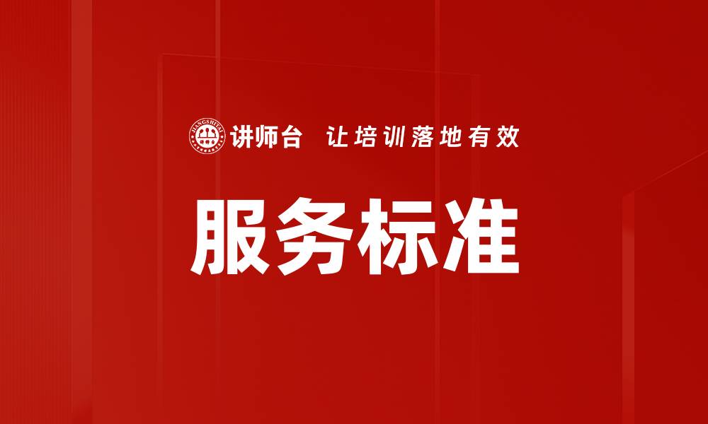 文章提升服务标准，打造顾客满意度的新标杆的缩略图
