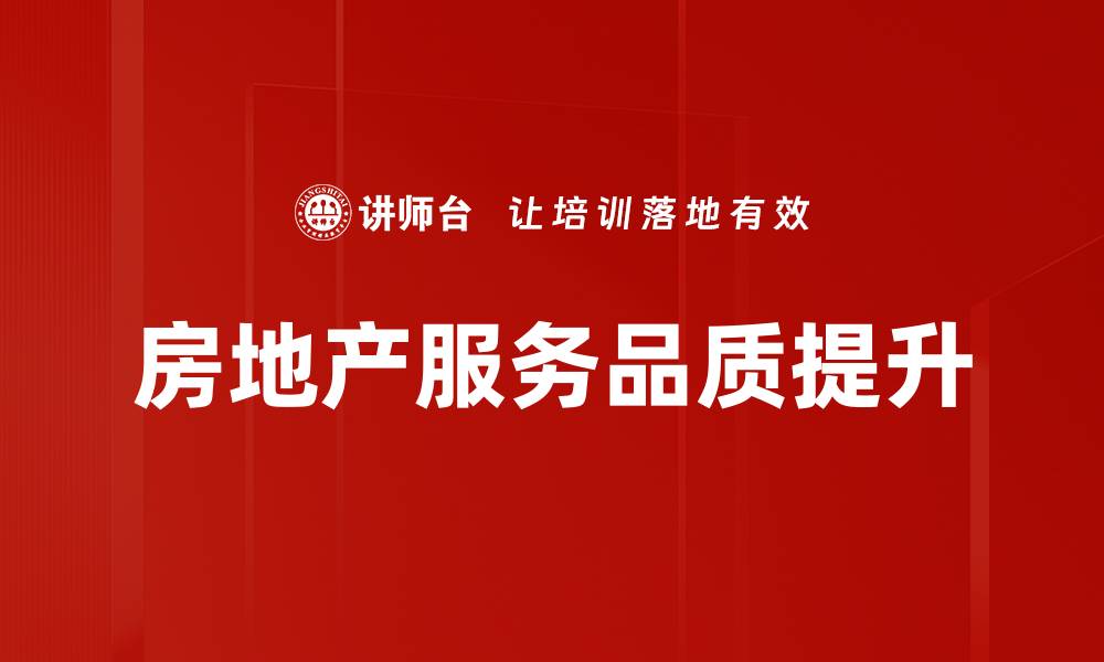 文章提升服务品质的关键策略与实用技巧的缩略图