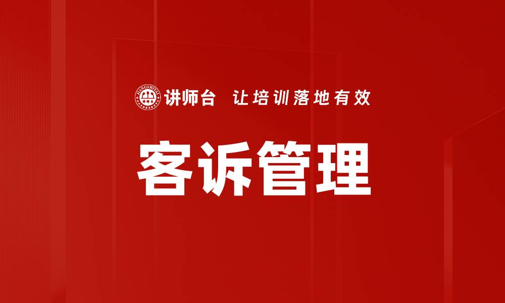 文章有效提升客户满意度的客诉管理策略的缩略图