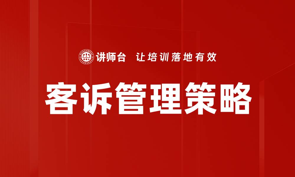 文章优化客诉管理提升客户满意度与品牌形象的缩略图