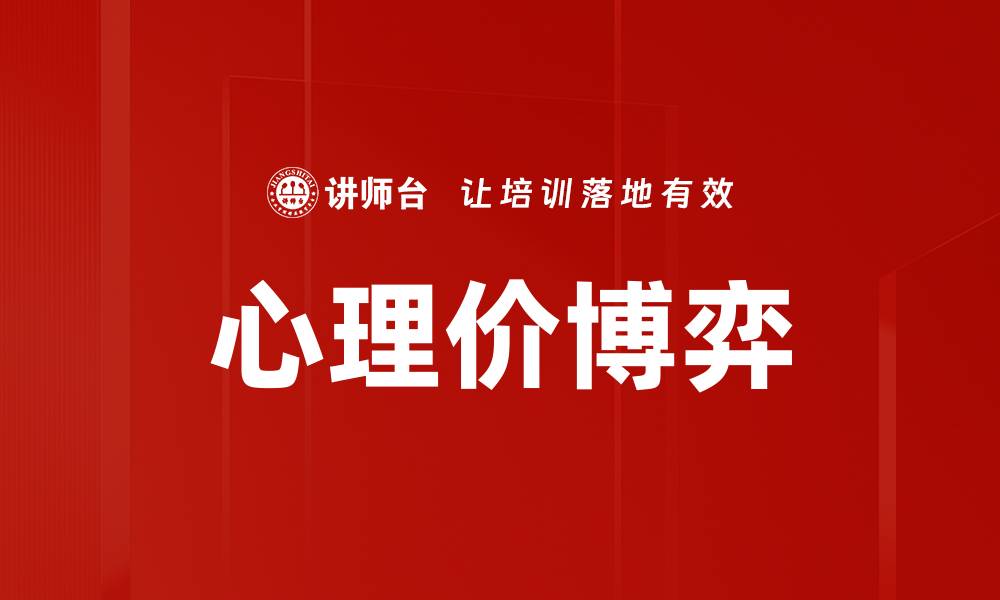 文章掌握心理价博弈技巧，提升谈判成功率的缩略图