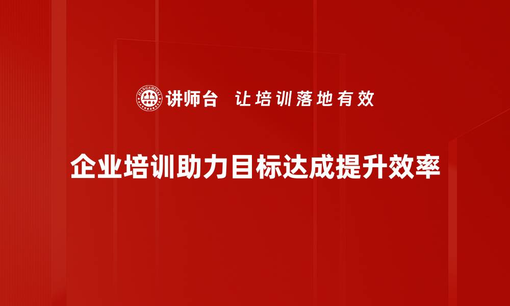 文章掌握目标达成方法，轻松实现人生理想与事业成功的缩略图