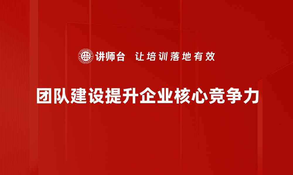 文章提升团队凝聚力的高效建设策略分享的缩略图