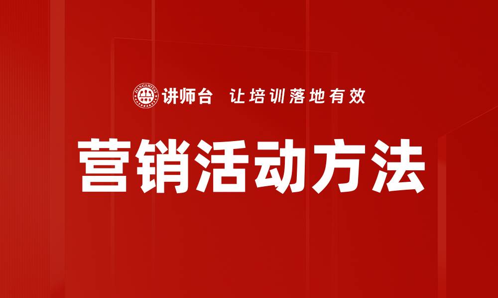 营销活动方法