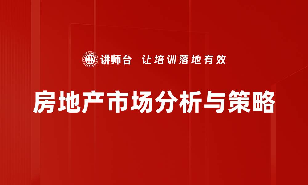 房地产市场分析与策略