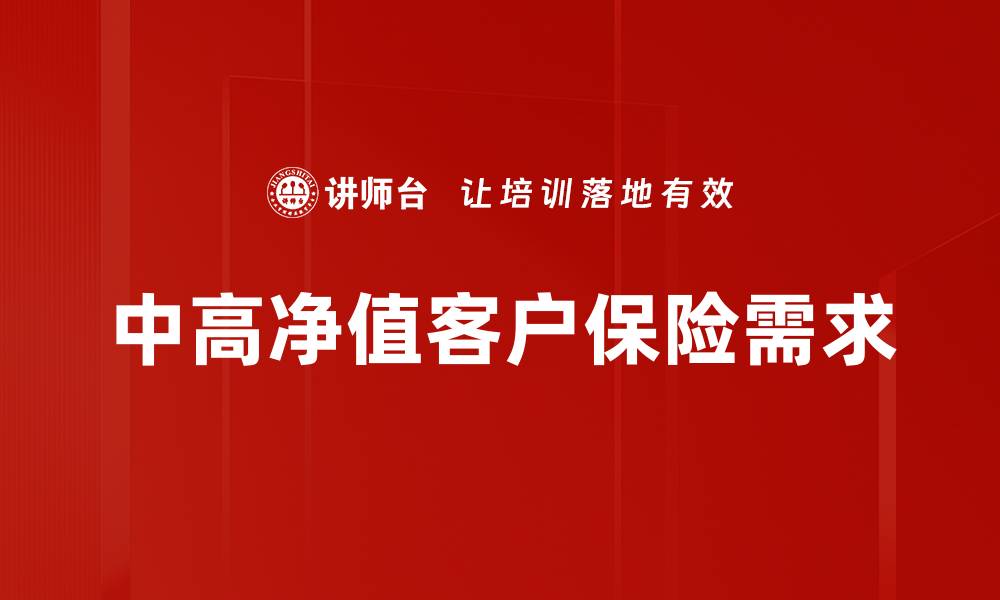 中高净值客户保险需求