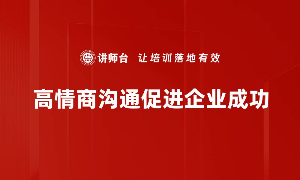 文章高情商沟通的秘诀：让你的交流更有效的缩略图