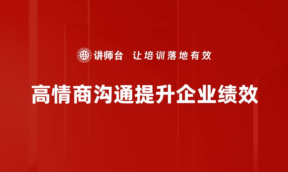 高情商沟通提升企业绩效