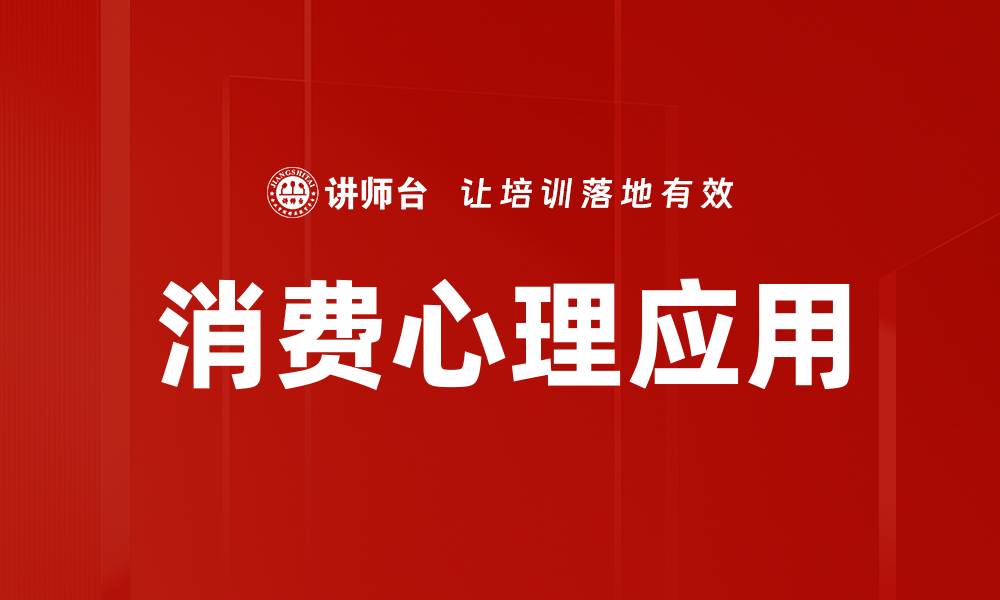 消费心理应用