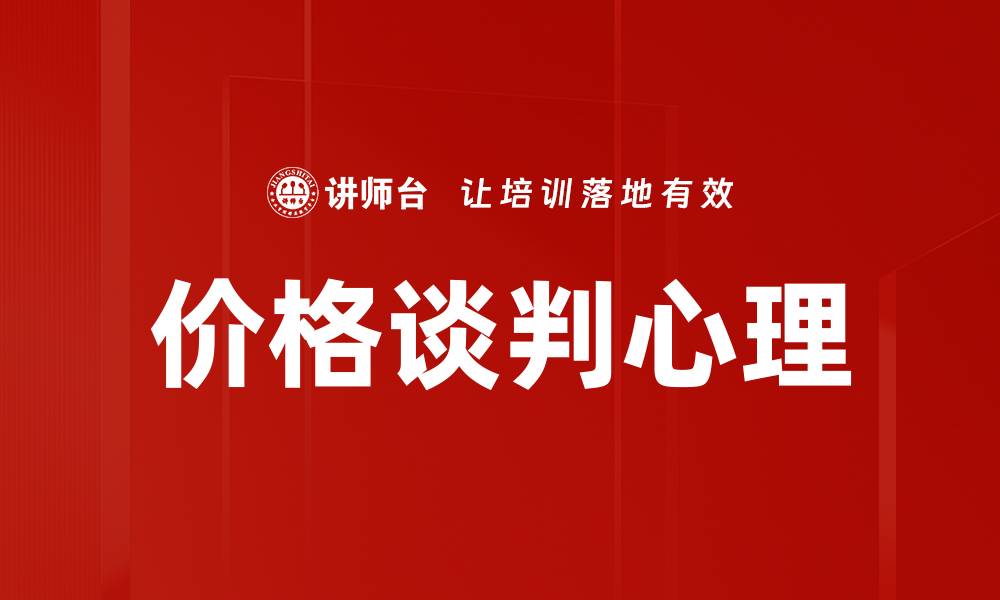 价格谈判心理