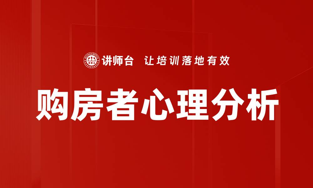 购房者心理分析