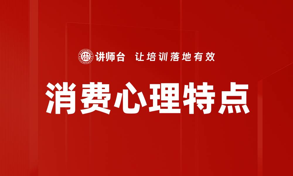 文章深入解析消费心理特点，揭示购物行为背后的秘密的缩略图