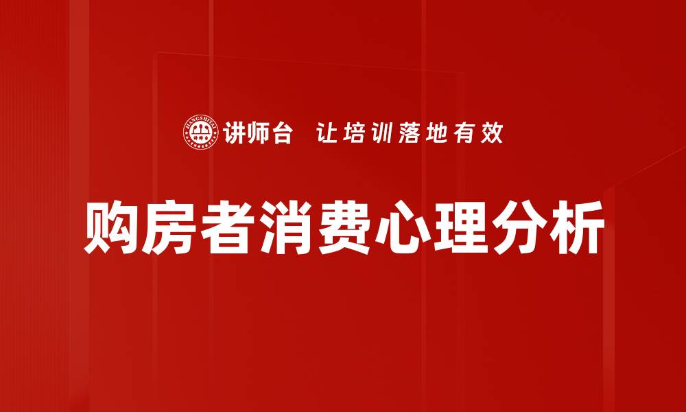 购房者消费心理分析