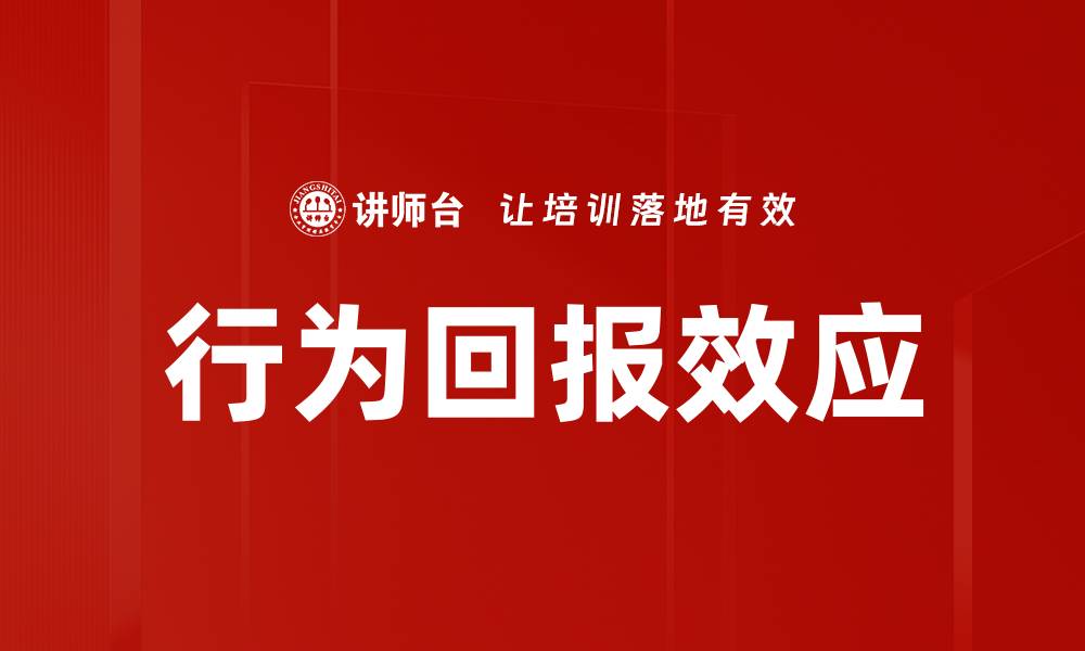 文章探索行为回报效应对决策的深远影响的缩略图