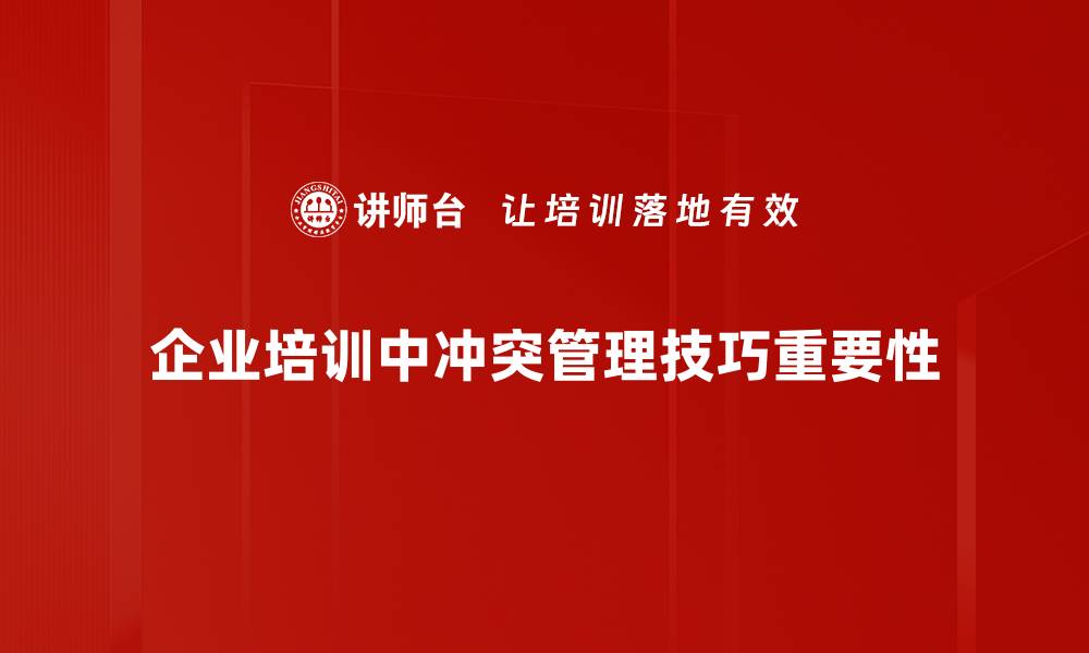 企业培训中冲突管理技巧重要性