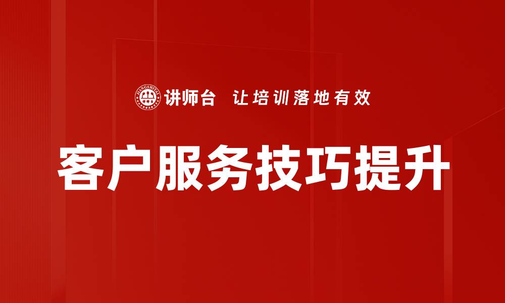 文章提升客户满意度的关键客户服务技巧分享的缩略图
