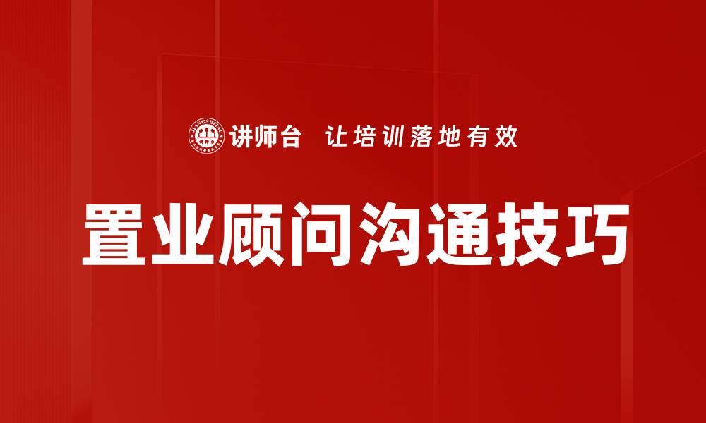 文章提升置业顾问沟通技巧，助力客户成交率提高的缩略图