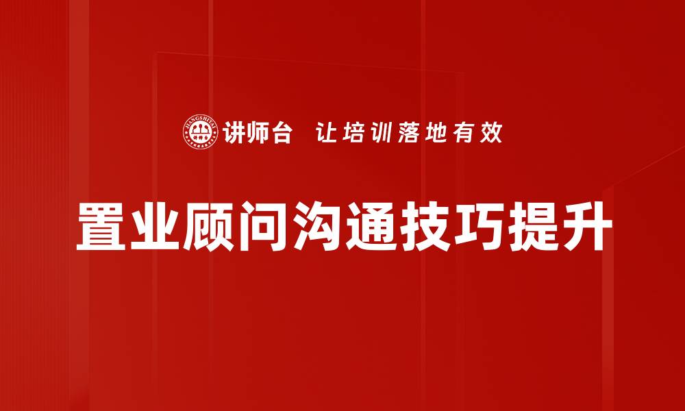 文章提升置业顾问沟通技巧，助力房产销售成功的缩略图
