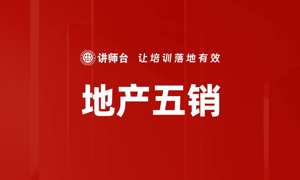 文章地产五销：开启房地产销售新模式的秘密揭秘的缩略图