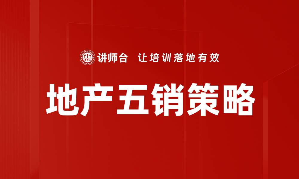 文章地产五销策略揭秘，助您轻松提升销售业绩的缩略图