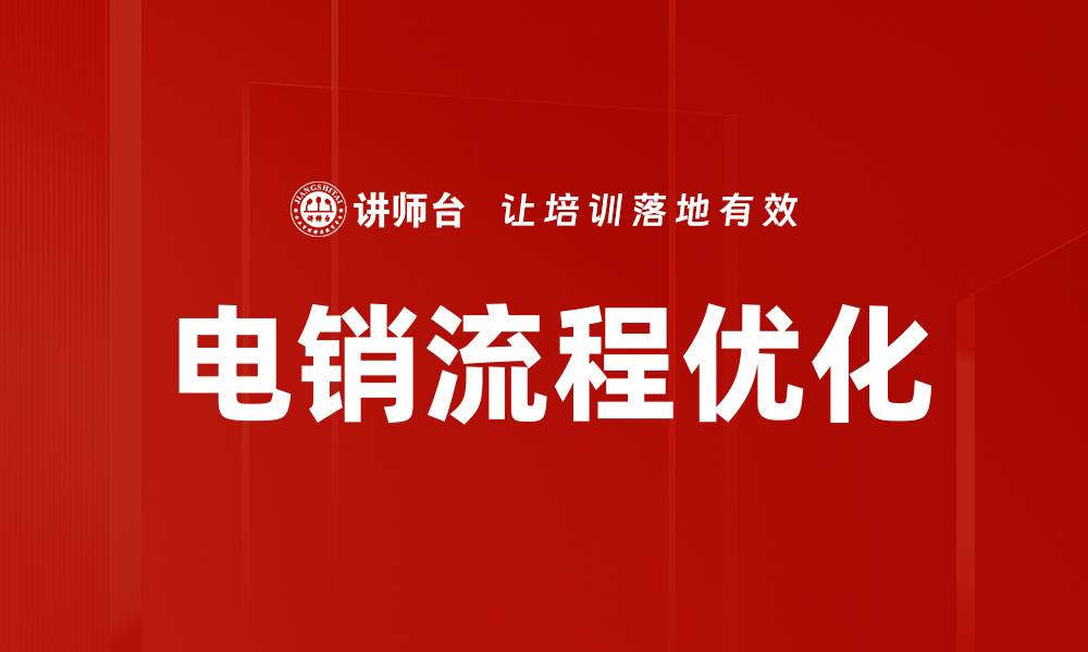 电销流程优化