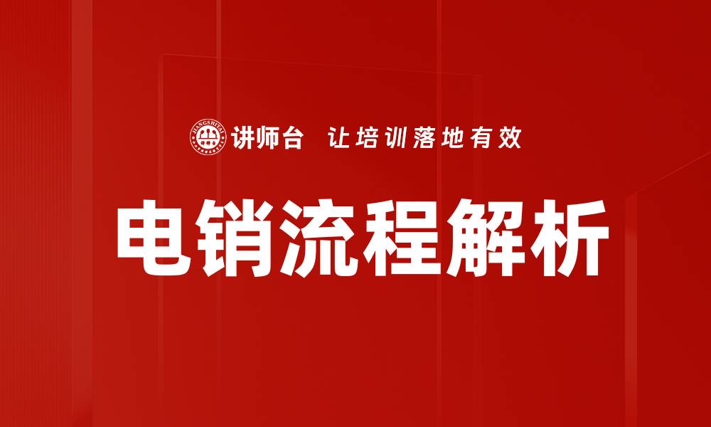 文章掌握电销流程，提高业绩的关键步骤解析的缩略图
