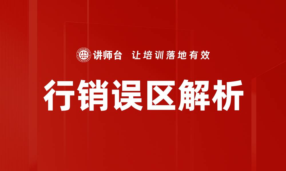 文章揭开行销误区的真相，助你提升业绩与品牌影响力的缩略图