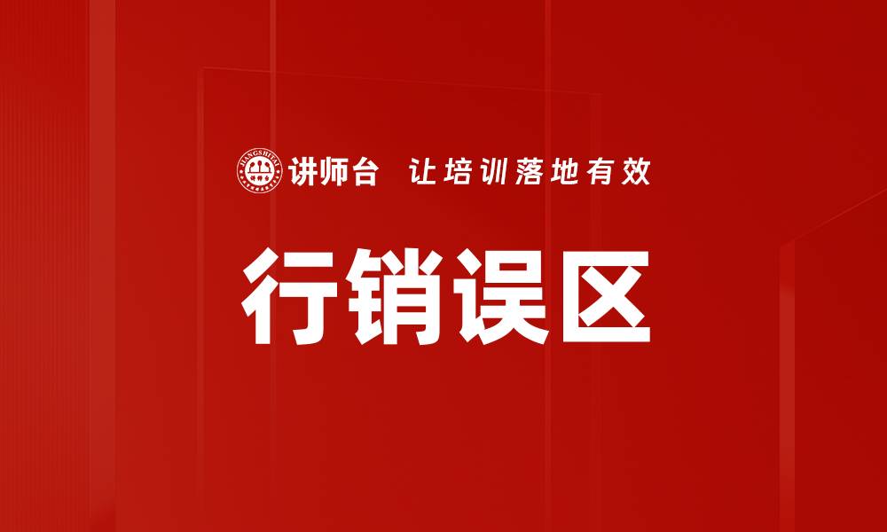 行销误区