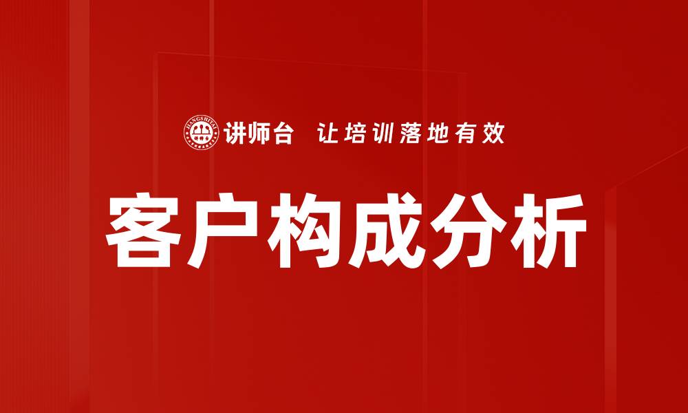 文章深入探讨客户构成分析提升市场竞争力的缩略图