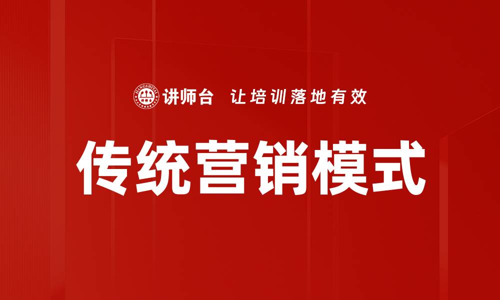 文章传统营销模式的转型与创新之路探讨的缩略图