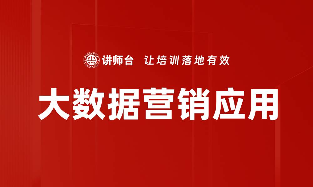 文章大数据营销助力企业精准定位目标客户群的缩略图