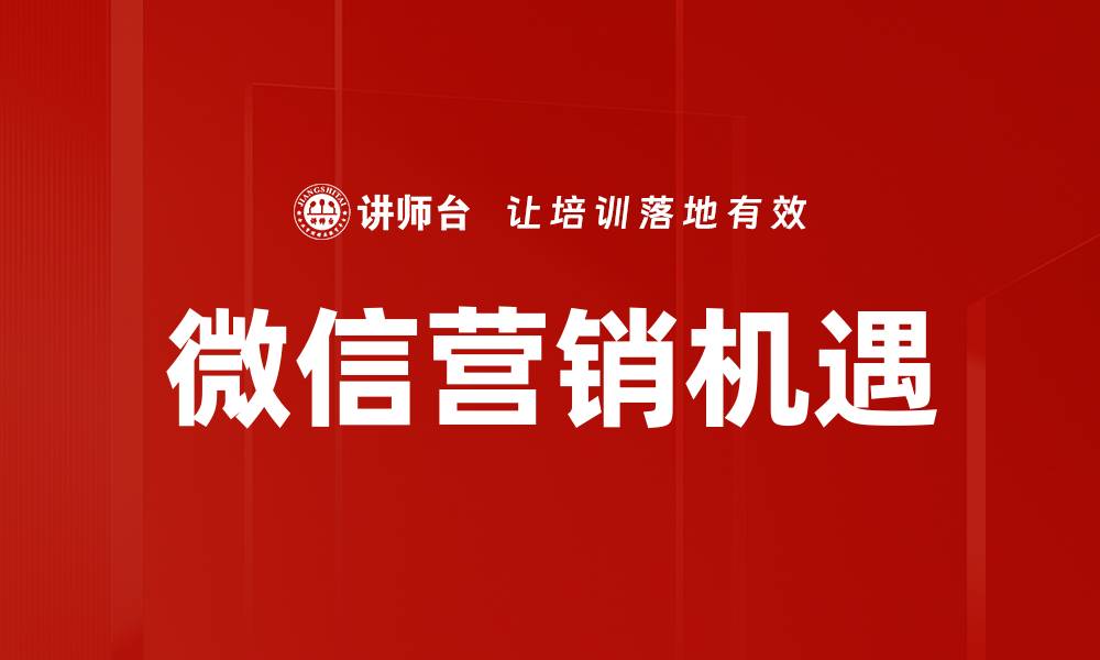 文章微信营销策略：提升品牌曝光与客户转化的秘籍的缩略图