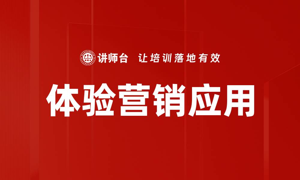 体验营销应用